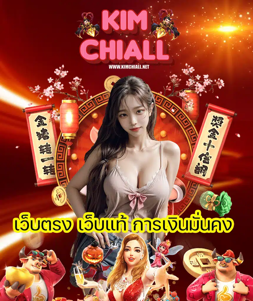 kimchiall ฝาก ถอนออโต้
