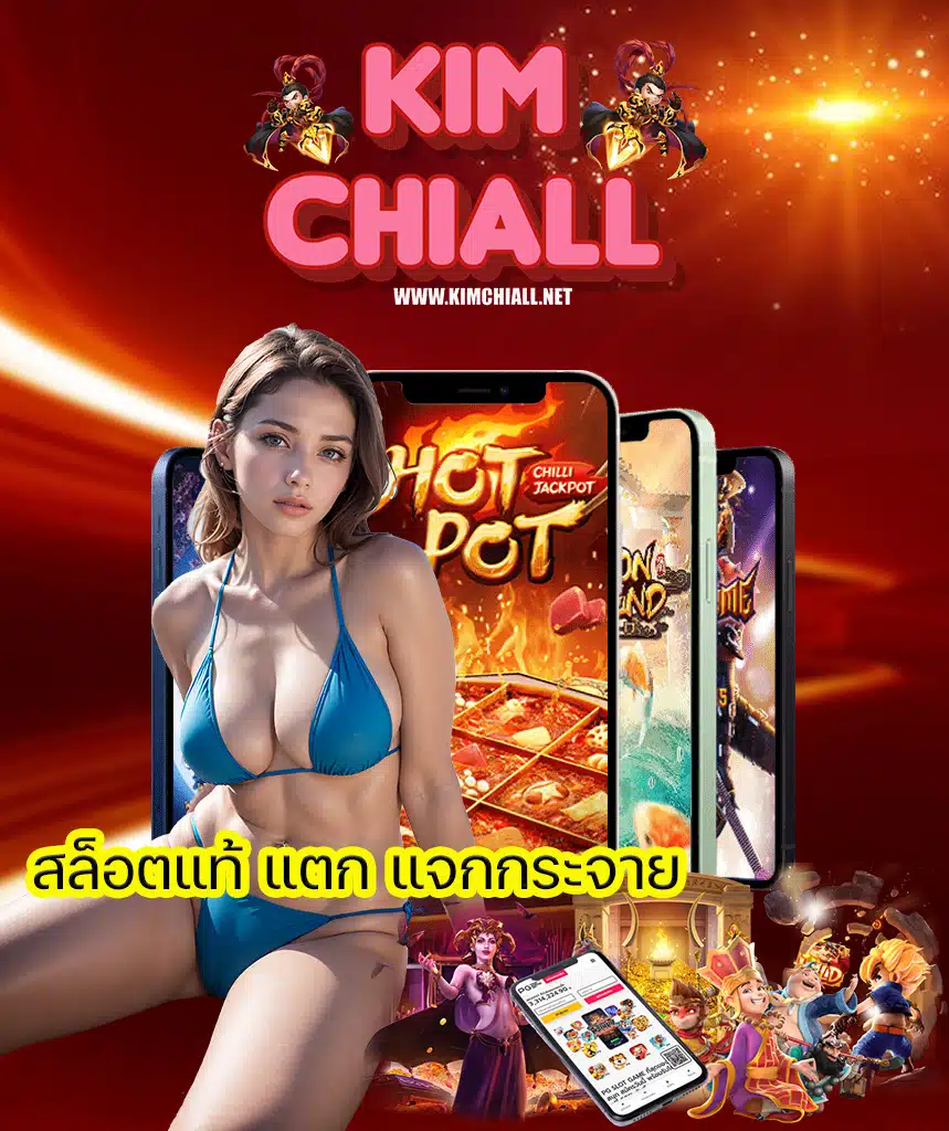 kimchiall สล็อตเว็บตรง